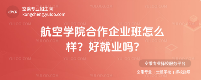 航空學院合作企業班怎么樣