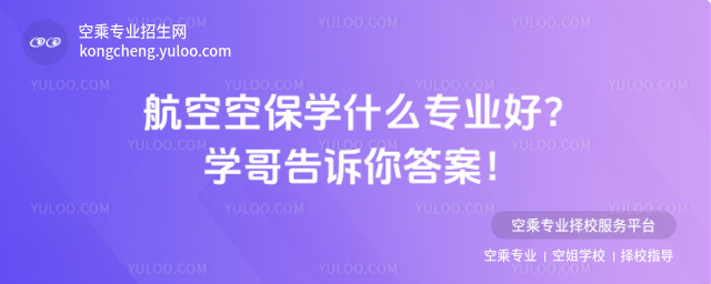 航空空保學什么專業好