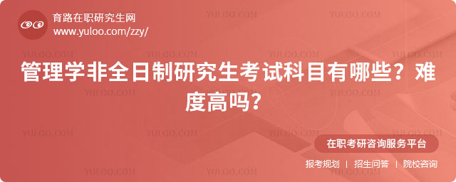 管理学非全日制研究生考试科目