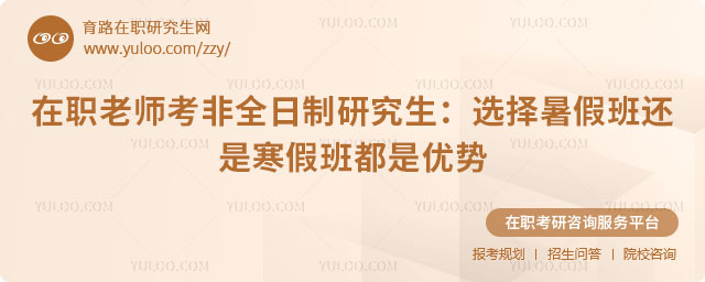 在职老师考非全日制研究生