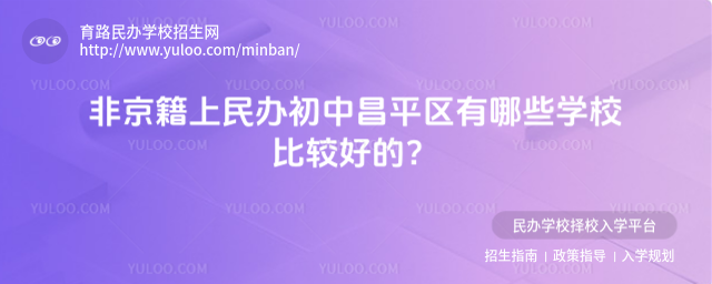 非京籍上民办初中昌平区有哪些学校比较好的?