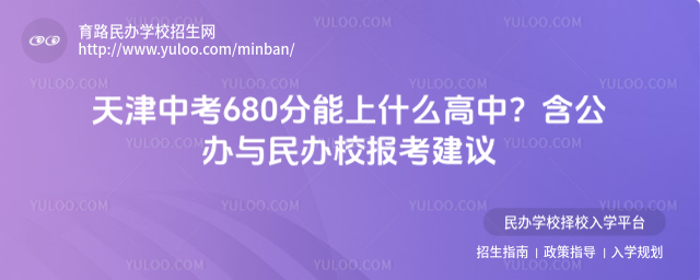 天津中考680分能上什么高中?含公办与民办校报考建议