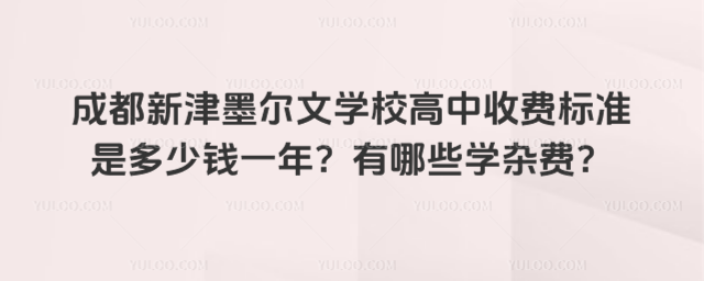 成都新津墨尔文学校高中收费标准是多少钱一年?有哪些学杂费?