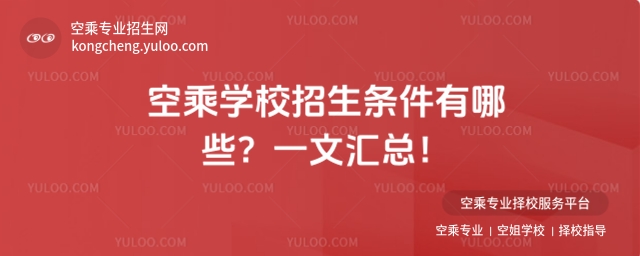 2025空乘學校招生條件有哪些