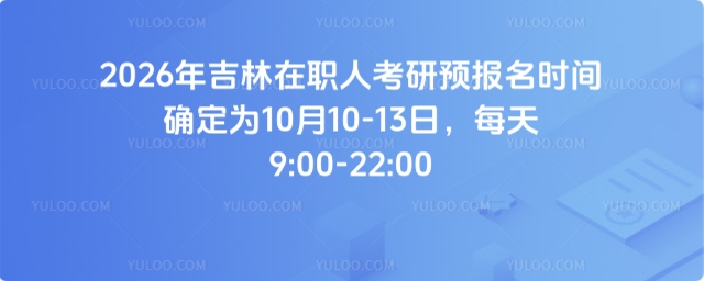 2026꼪ְ˿Ԥʱȷ