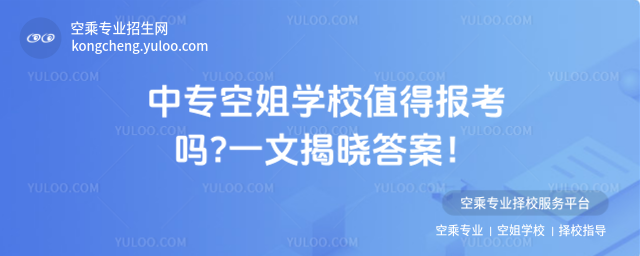 中專空姐學校值得報考嗎?