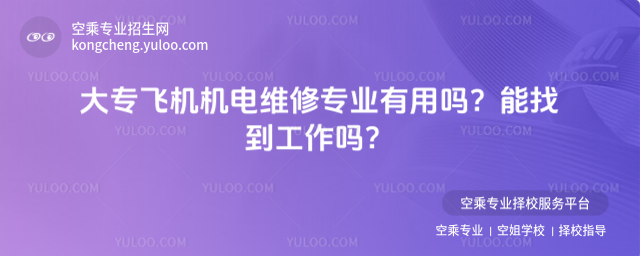 大專飛機機電維修專業有用嗎