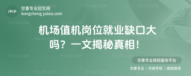機(jī)場值機(jī)崗位就業(yè)缺口大嗎