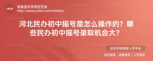 河北民办初中摇号是怎么操作的?哪些民办初中摇号录取机会大?