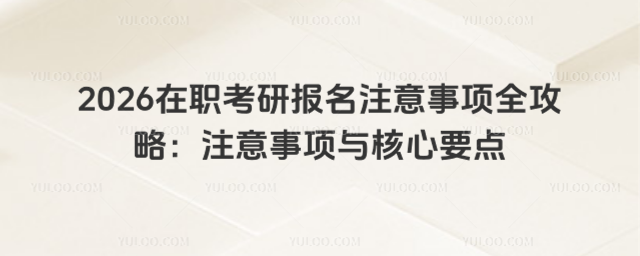 2026��ְ���б���ע������ȫ���ԣ�ע�����������Ҫ��