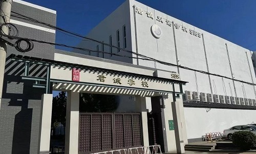君诚国际双语学校