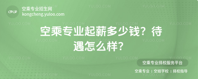 空乘專業起薪多少錢