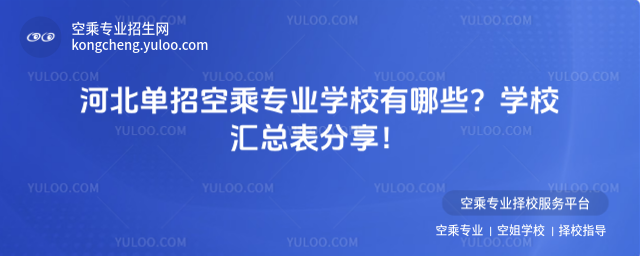 河北單招空乘專業(yè)學(xué)校有哪些