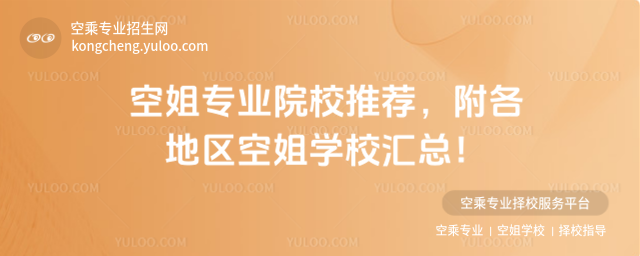 空姐專業院校推薦