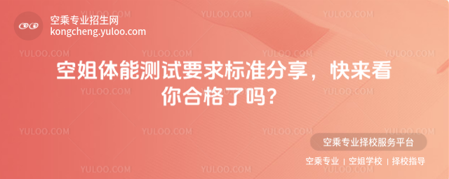 空姐體能測試要求標準