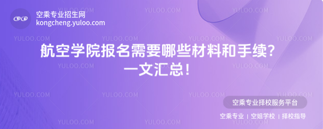 航空學(xué)院報名需要哪些材料和手續(xù)
