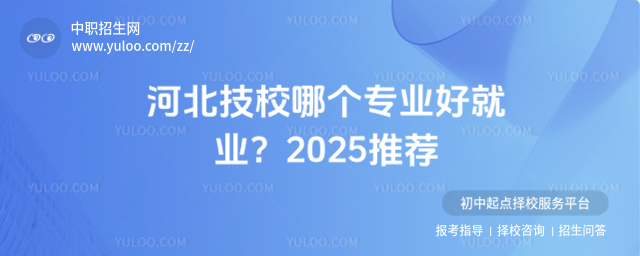 河北技校哪个专业好就业