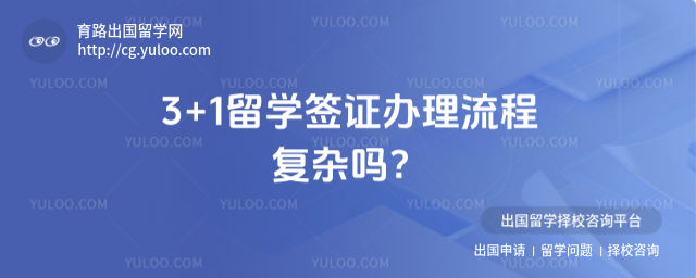 3+1留学签证办理流程