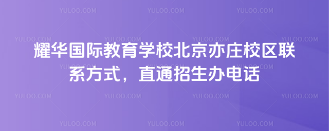ҫʽѧУׯУϵʽֱͨ绰