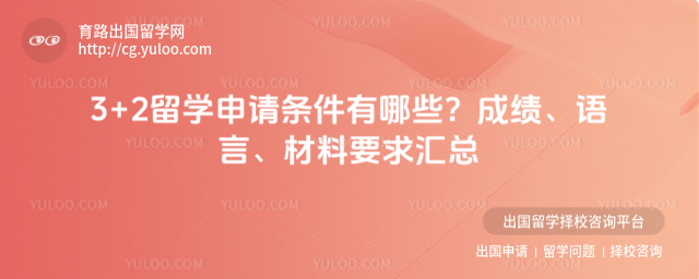 3+2留学申请条件