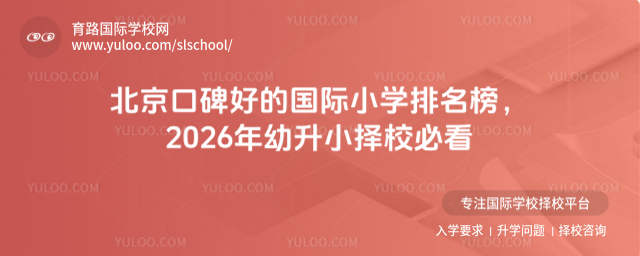 北京口碑好的国际小学排名榜,2026年幼升小择校必看