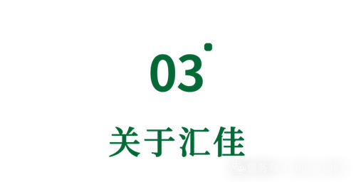 汇佳分享研讨会