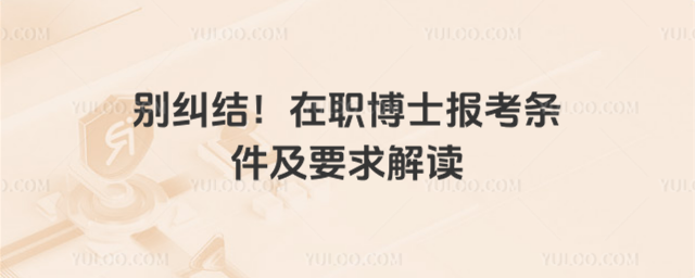 别纠结!在职博士报考条件及要求解读