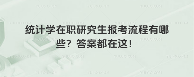 统计学在职研究生报考流程有哪些?答案都在这!