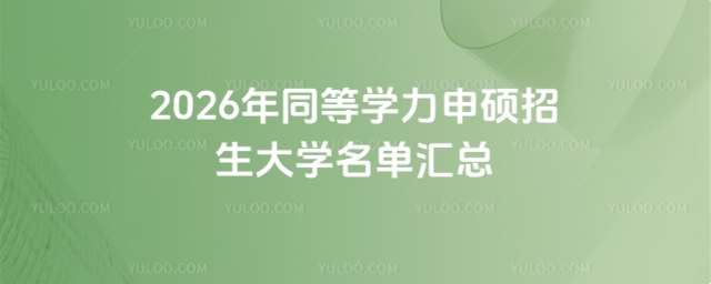 同等学力申硕招生大学名单汇总