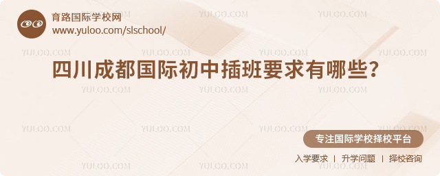 2025年秋季四川成都国际初中插班要求有哪些