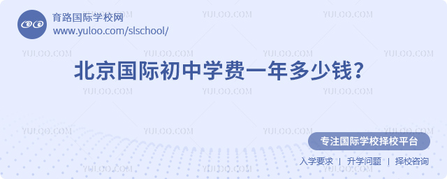 2025-2026年北京国际初中学费一年多少钱