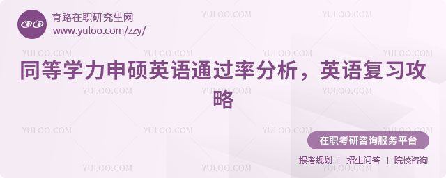 同等学力申硕英语通过率