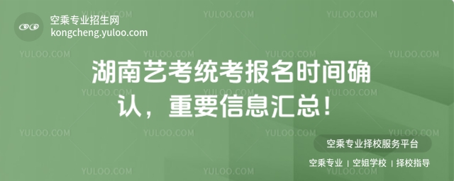 湖南藝考統(tǒng)考報(bào)名時(shí)間確認(rèn)