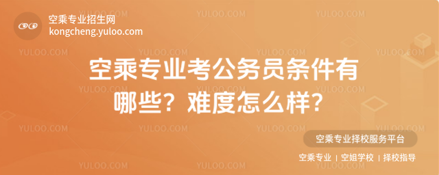 空乘專業考公務員條件有哪些