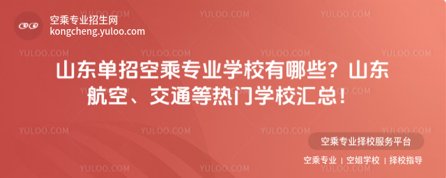 山東單招空乘專業學校有哪些