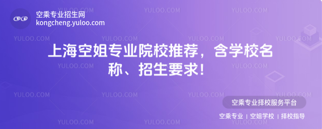 上海空姐專業院校推薦