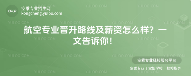 航空專業(yè)晉升路線及薪資怎么樣