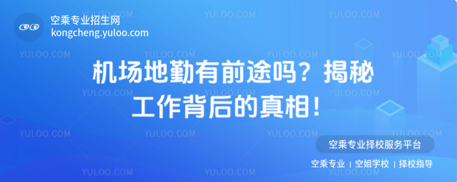 機場地勤有前途嗎