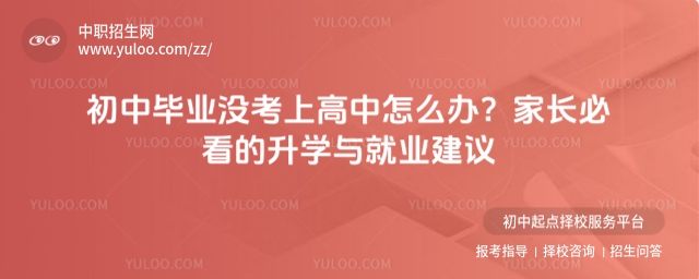 初中毕业没考上高中怎么办1.jpg