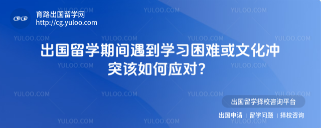 出国留学困难应对
