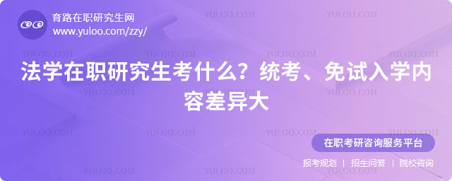 法学在职研究生考什么