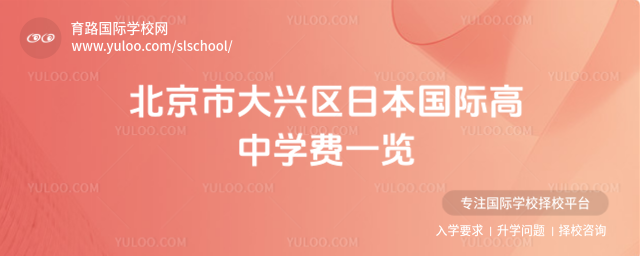 北京市大兴区日本国际高中学费一览