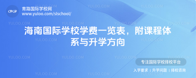 海南国际学校学费一览表,附课程体系与升学方向