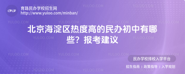 北京海淀区热度高的民办初中有哪些?报考建议