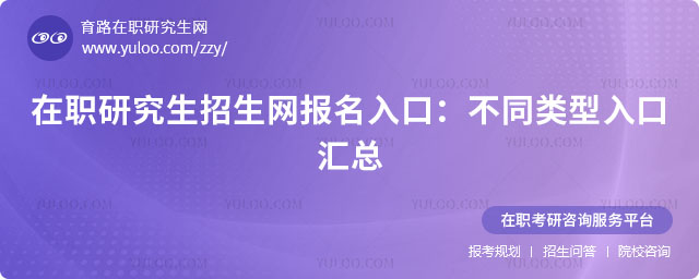 在职研究生招生网报名入口
