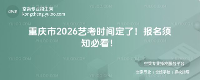 重慶市2026藝考時間定了