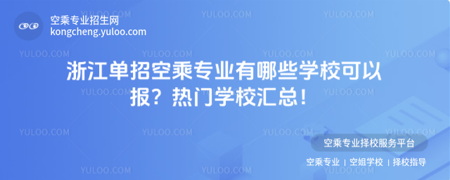 浙江單招空乘專業(yè)有哪些學(xué)校可以報(bào)