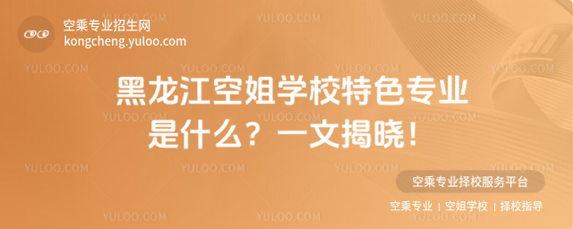 黑龍江空姐學校特色專業是什么