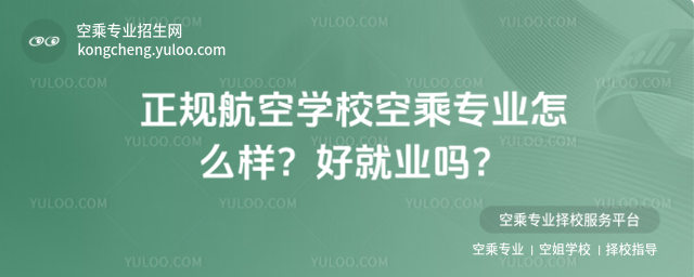 正規航空學校空乘專業怎么樣