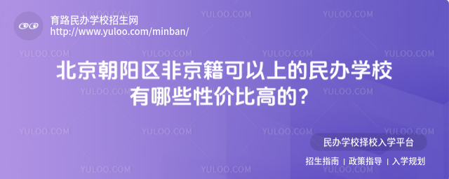 北京朝阳区非京籍可以上的民办学校有哪些性价比高的?